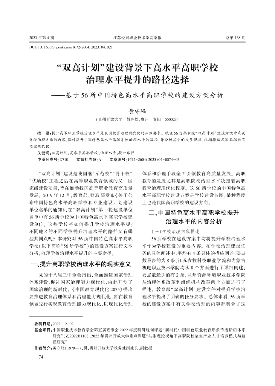 “双高计划”建设背景下高水平高职学校治理水平提升的路径选择——基于56所中国特色高水平高职学校的建设方案分析.pdf_第1页