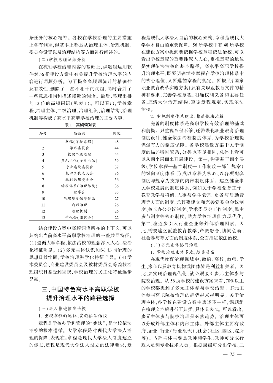 “双高计划”建设背景下高水平高职学校治理水平提升的路径选择——基于56所中国特色高水平高职学校的建设方案分析.pdf_第2页