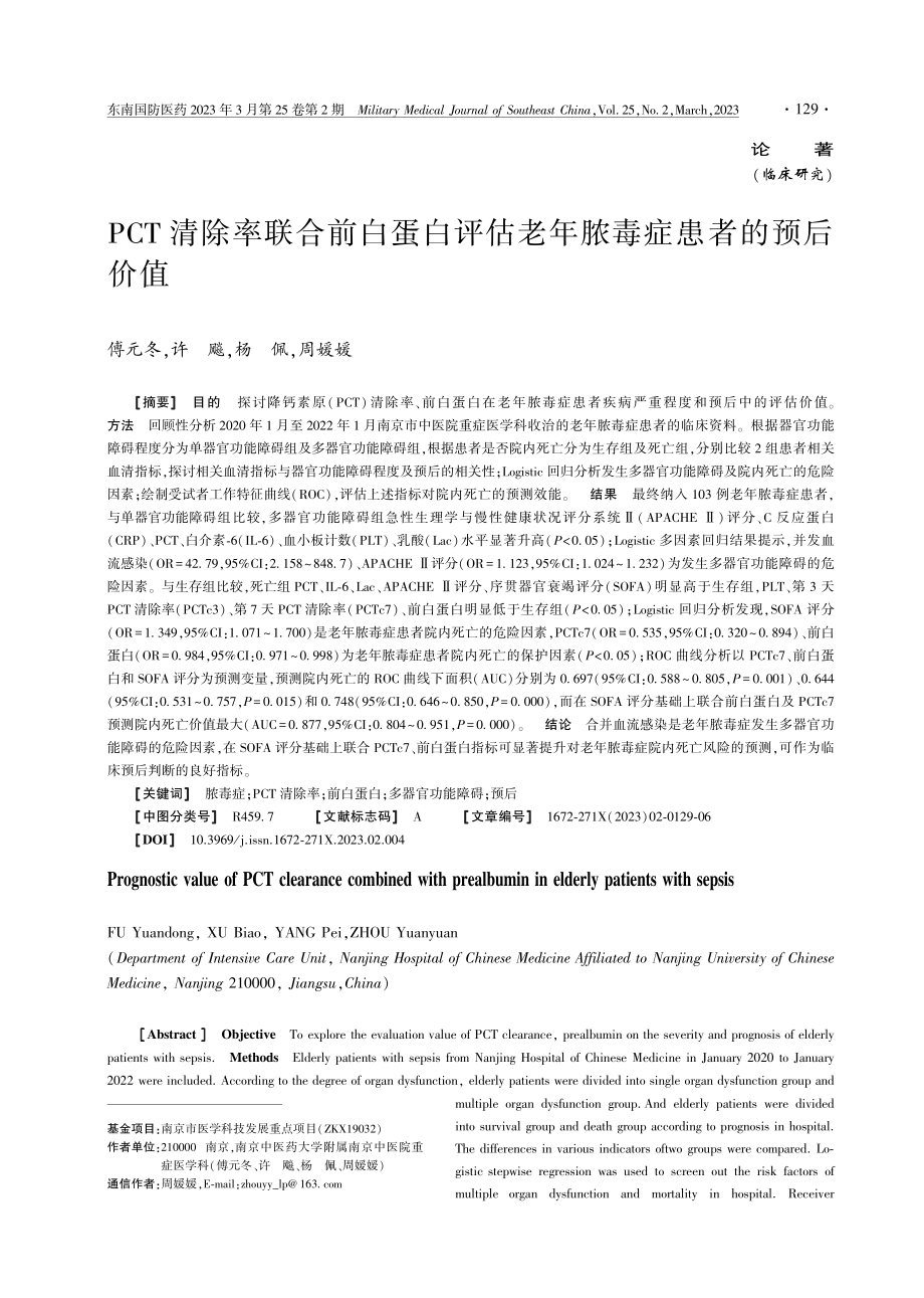 PCT清除率联合前白蛋白评估老年脓毒症患者的预后价值.pdf_第1页