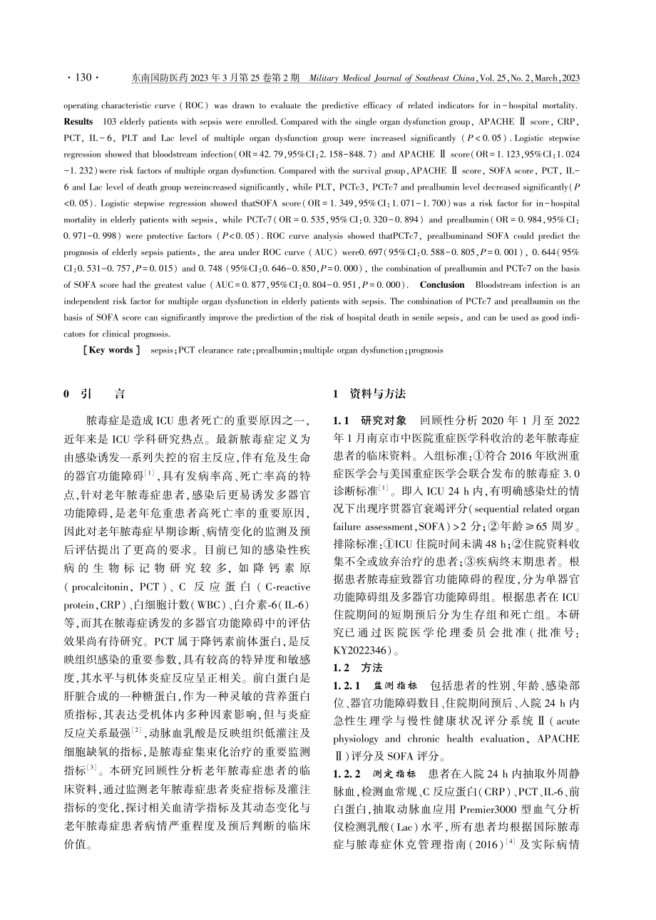 PCT清除率联合前白蛋白评估老年脓毒症患者的预后价值.pdf_第2页