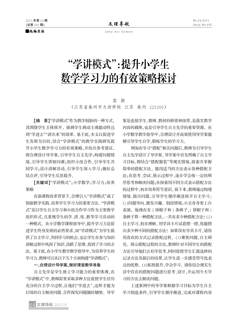 “学讲模式”：提升小学生数学学习力的有效策略探讨.pdf_第1页