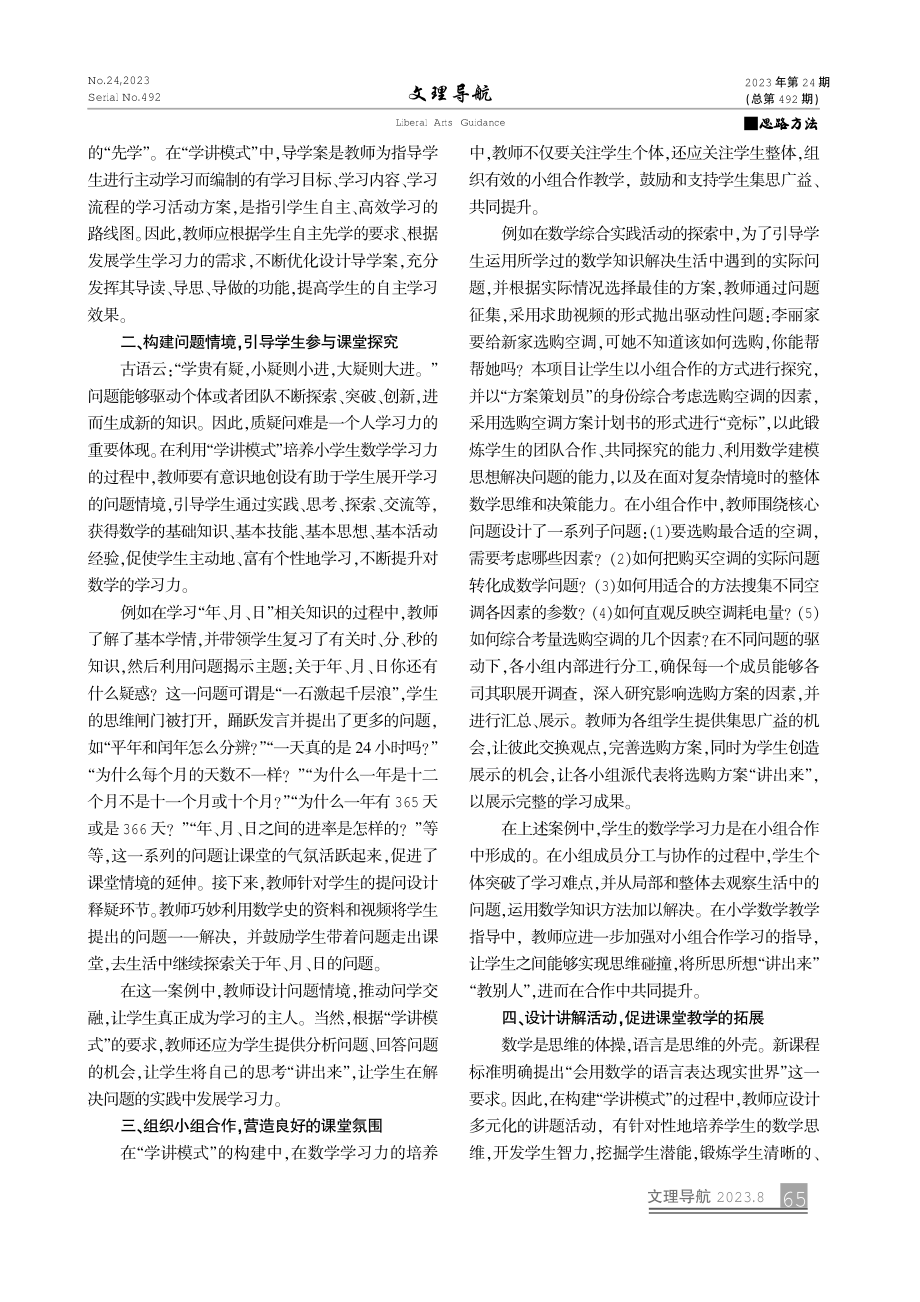 “学讲模式”：提升小学生数学学习力的有效策略探讨.pdf_第2页