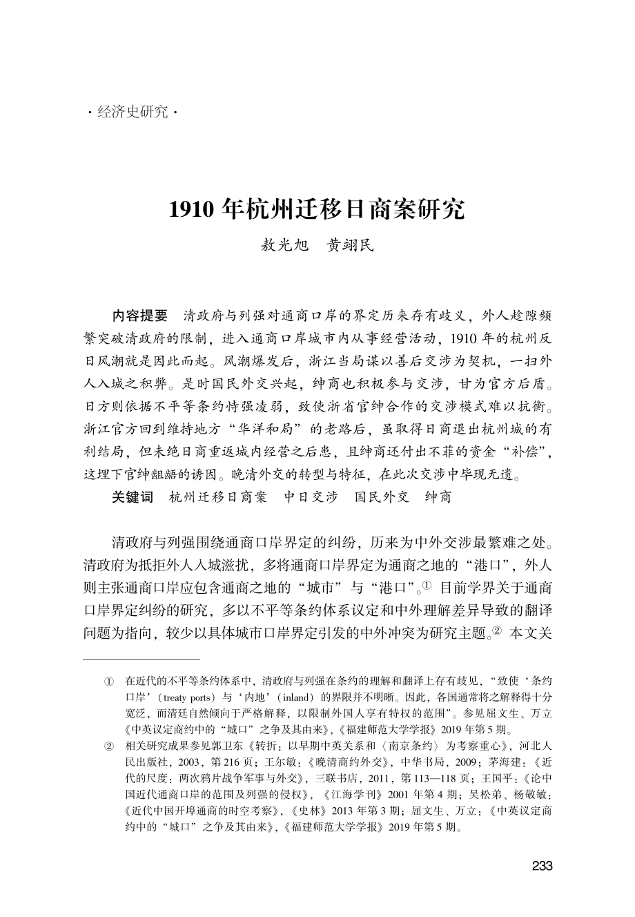 1910年杭州迁移日商案研究.pdf_第1页