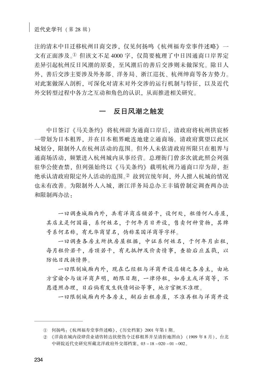 1910年杭州迁移日商案研究.pdf_第2页