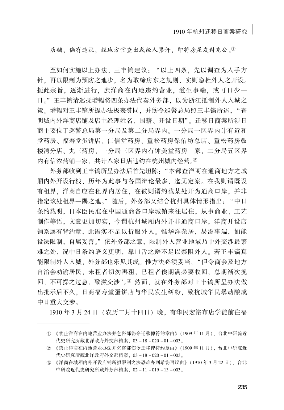 1910年杭州迁移日商案研究.pdf_第3页