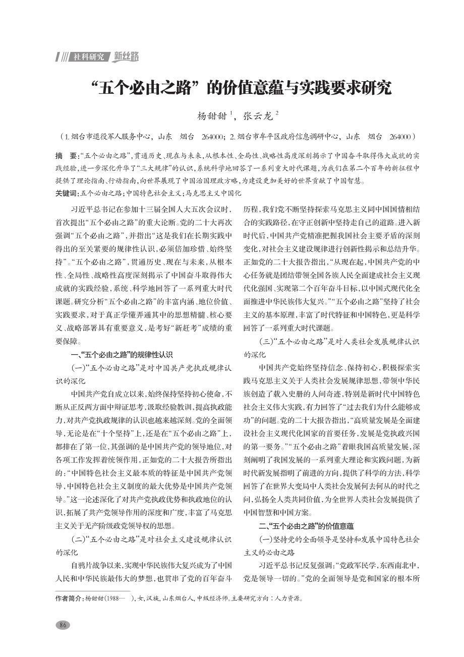 “五个必由之路”的价值意蕴与实践要求研究.pdf_第1页