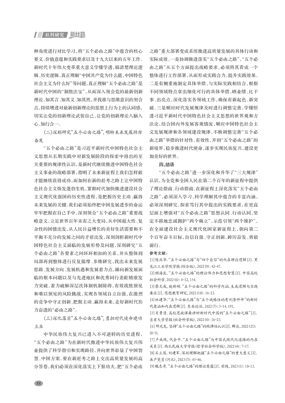 “五个必由之路”的价值意蕴与实践要求研究.pdf_第3页