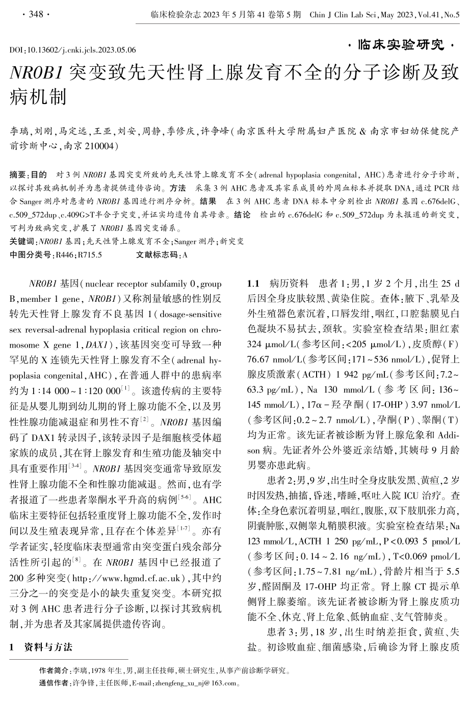 NR0B1突变致先天性肾上腺发育不全的分子诊断及致病机制.pdf_第1页