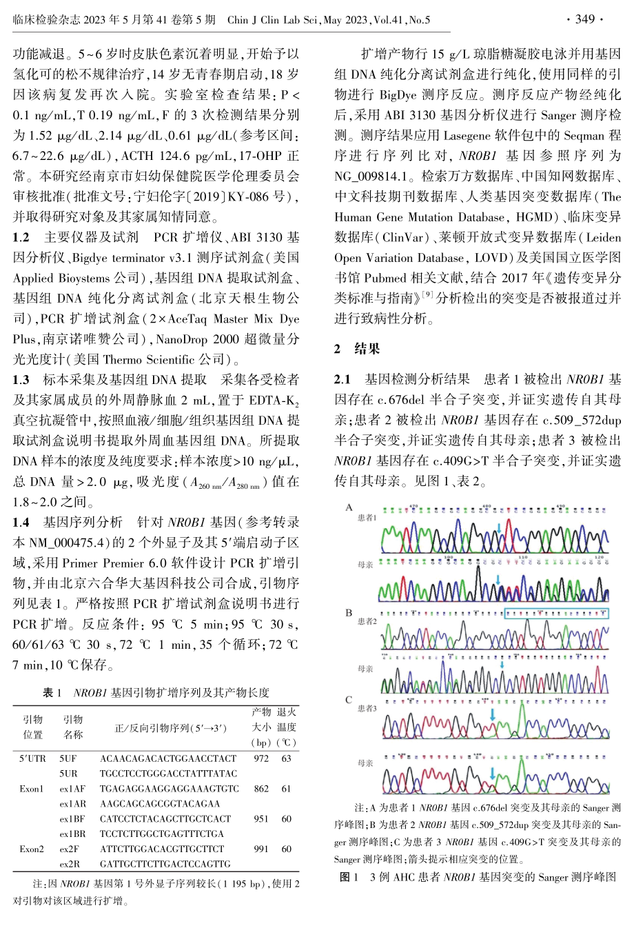 NR0B1突变致先天性肾上腺发育不全的分子诊断及致病机制.pdf_第2页