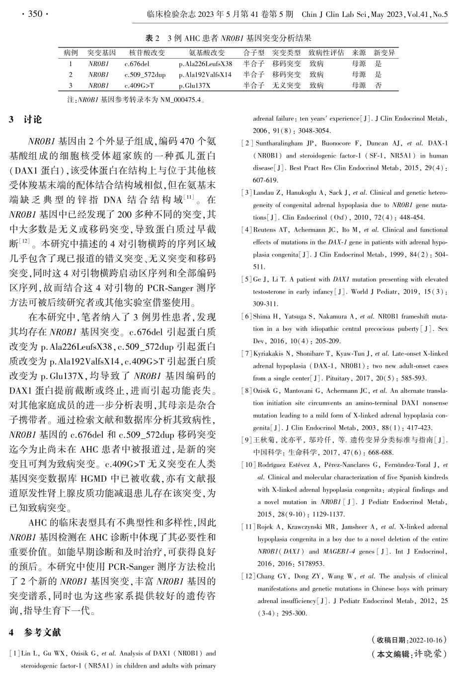 NR0B1突变致先天性肾上腺发育不全的分子诊断及致病机制.pdf_第3页