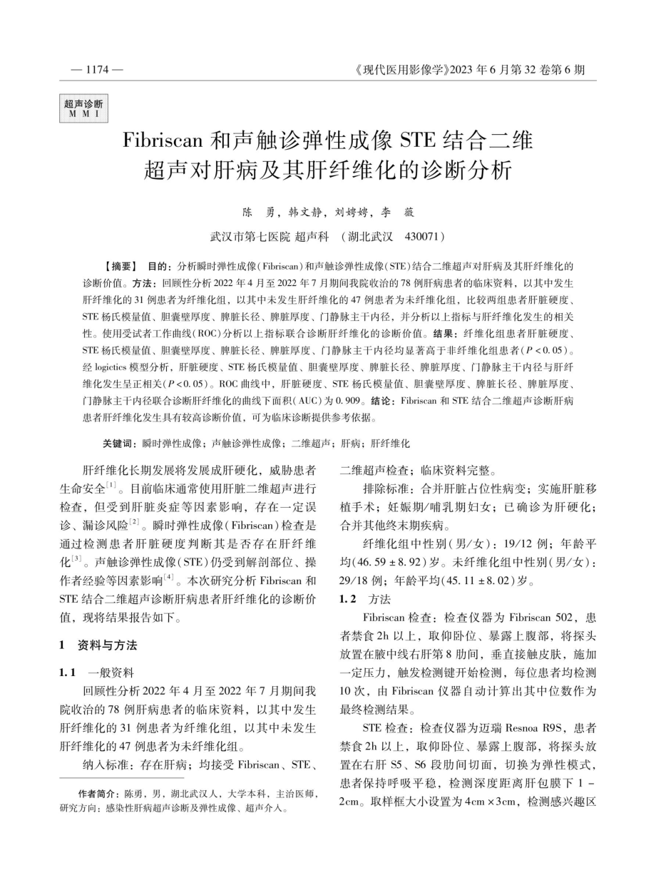 Fibriscan和声触诊弹性成像STE结合二维超声对肝病及其肝纤维化的诊断分析.pdf_第1页