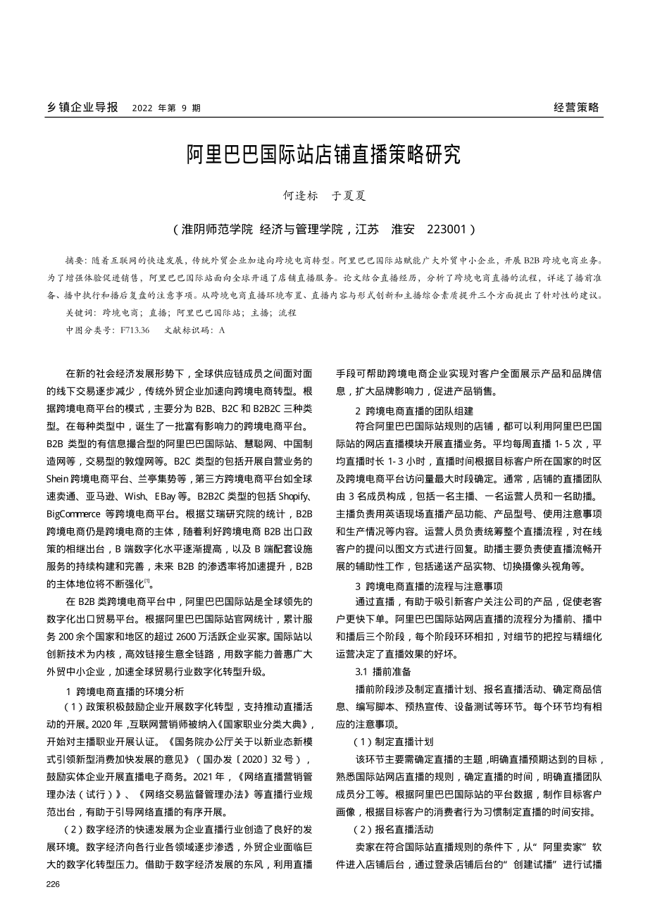 阿里巴巴国际站店铺直播策略研究.pdf_第1页