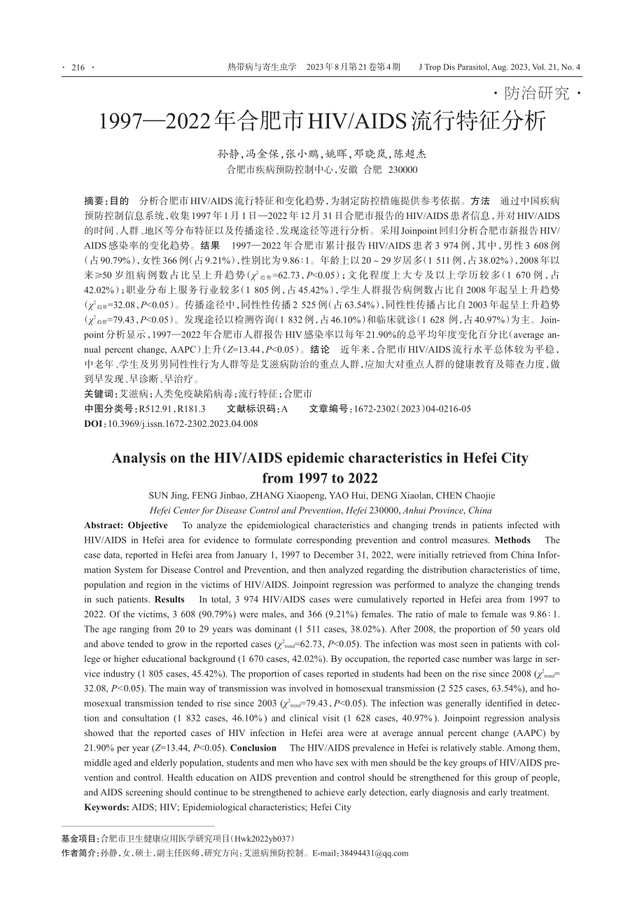 1997—2022年合肥市HIV_AIDS流行特征分析.pdf_第1页