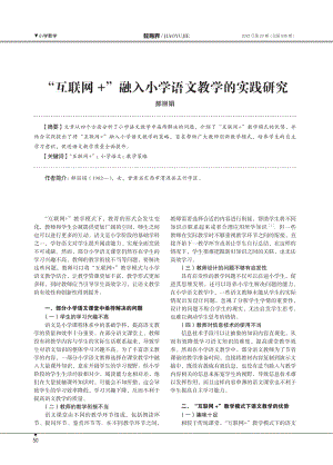 “互联网%2B”融入小学语文教学的实践研究.pdf