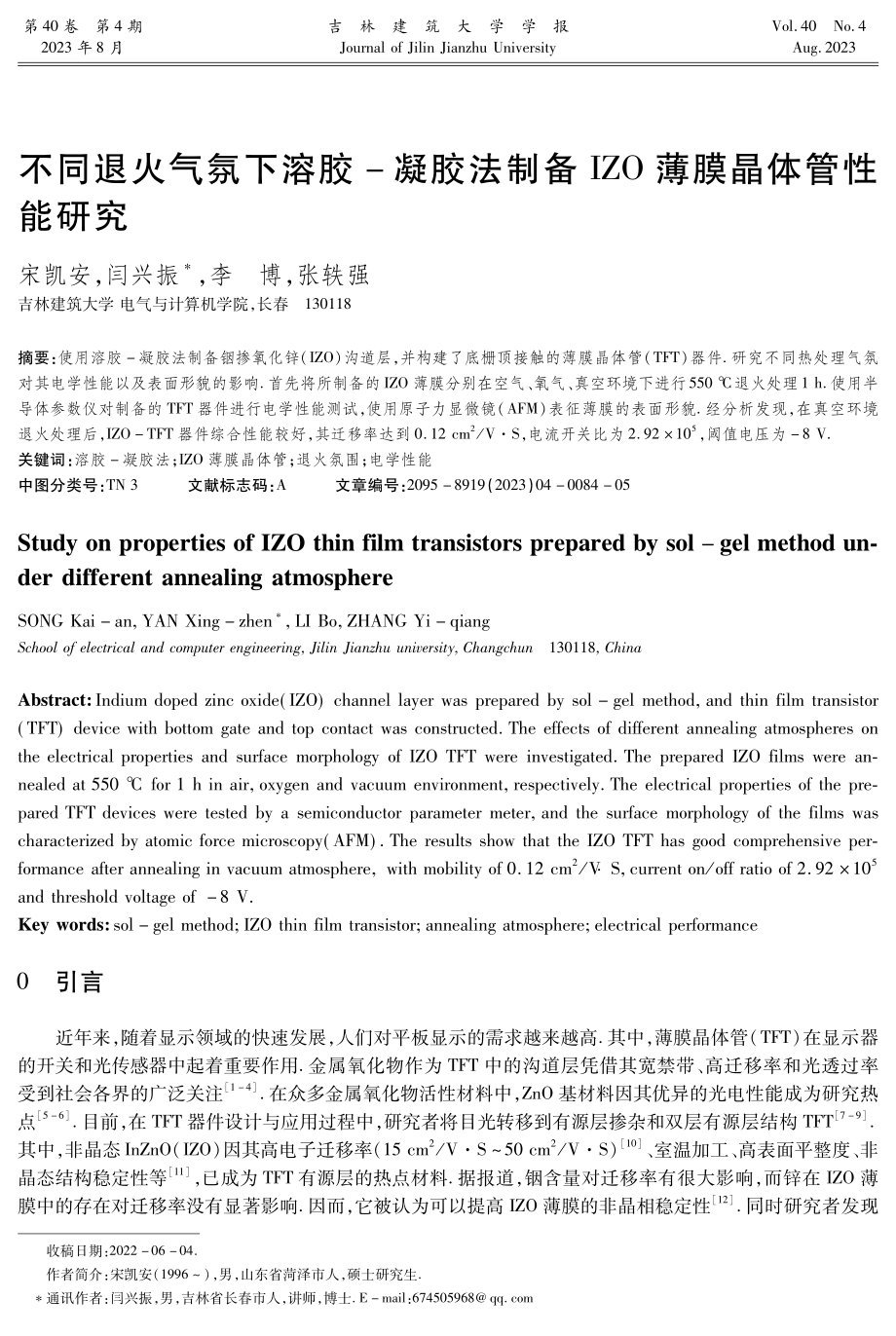 不同退火气氛下溶胶-凝胶法制备IZO薄膜晶体管性能研究.pdf_第1页