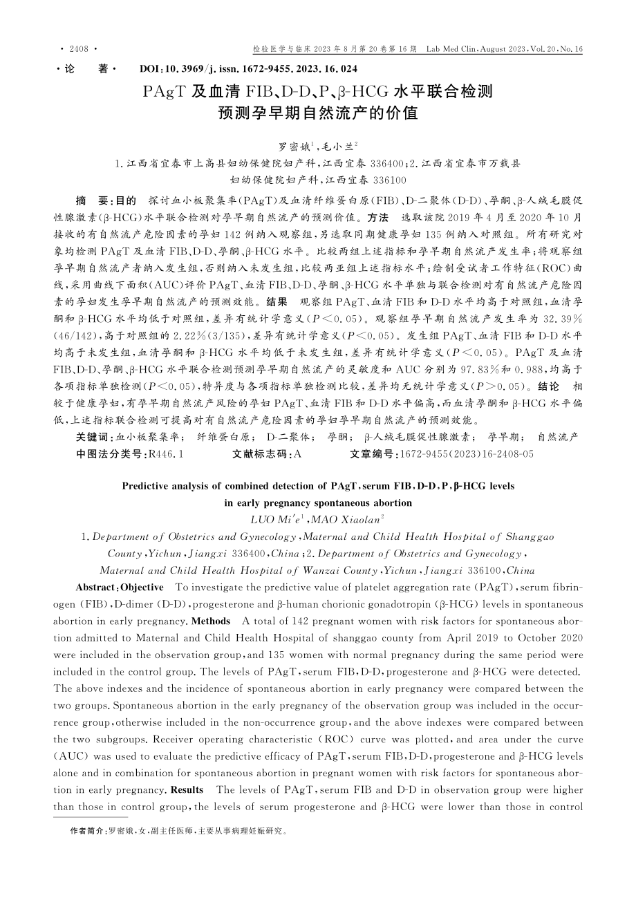 PAgT及血清FIB、D-D、P、β-HCG水平联合检测预测孕早期自然流产的价值.pdf_第1页