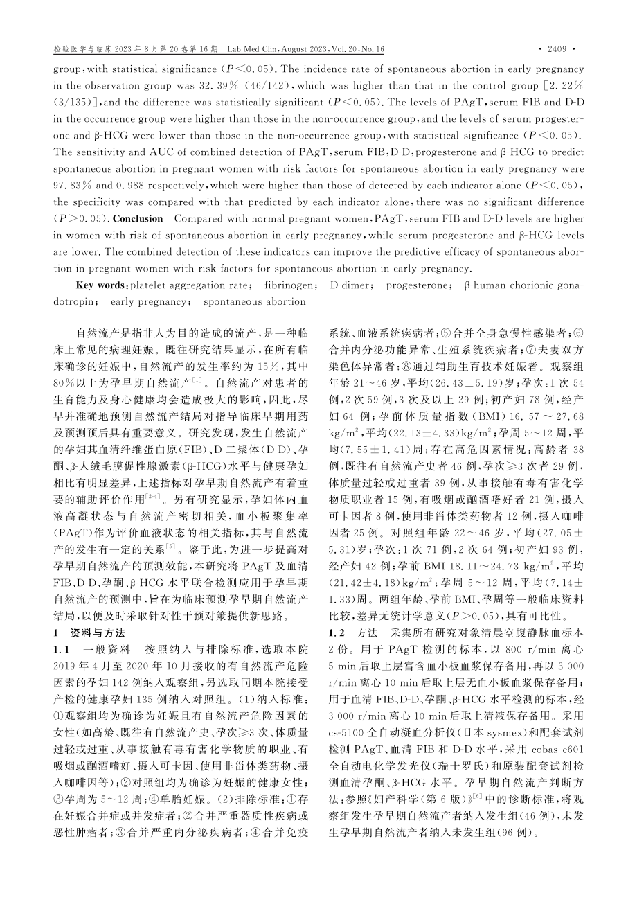 PAgT及血清FIB、D-D、P、β-HCG水平联合检测预测孕早期自然流产的价值.pdf_第2页