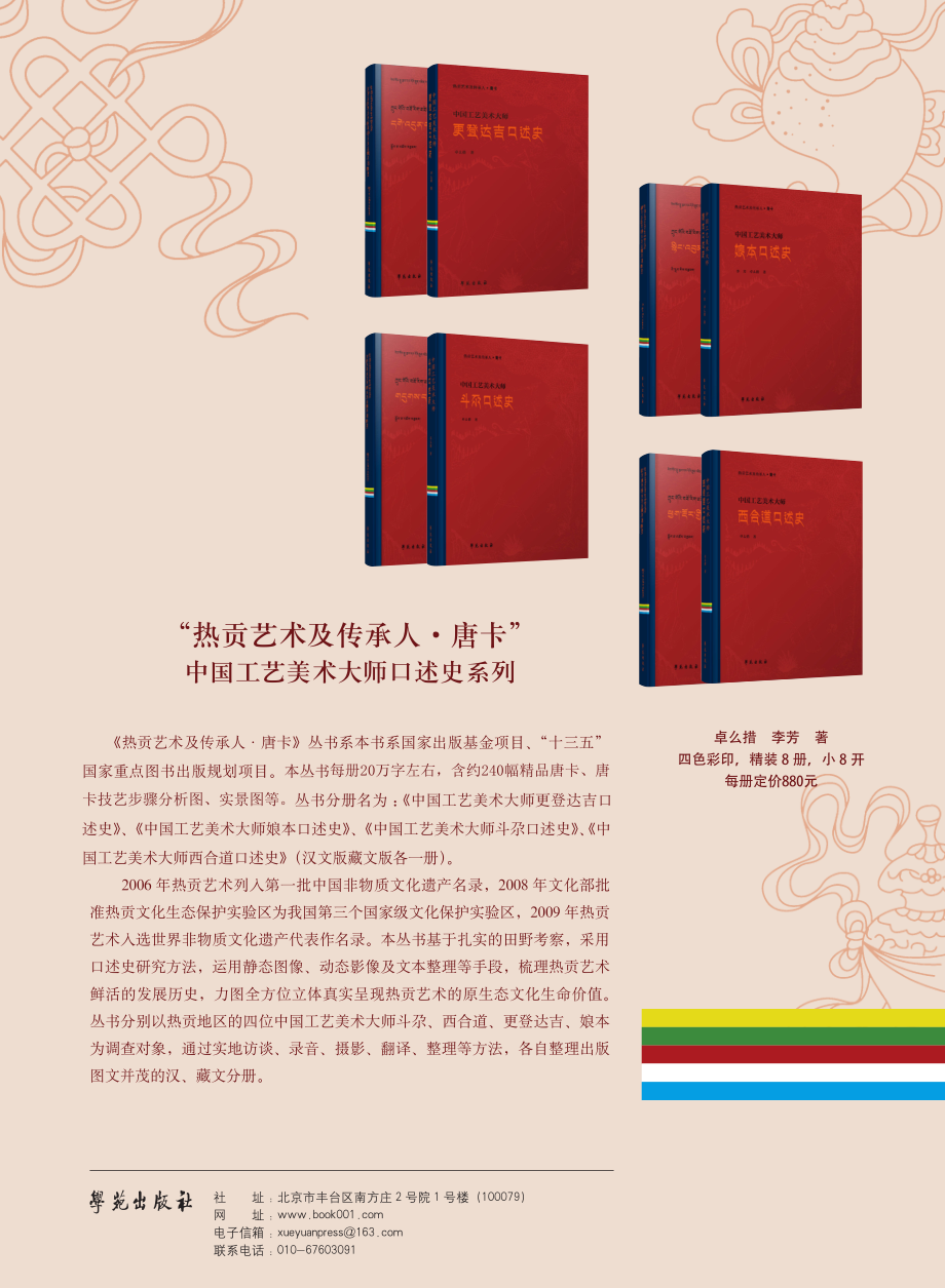 “热贡艺术及传承人·唐卡”中国工艺美术大师口述史系列.pdf_第1页