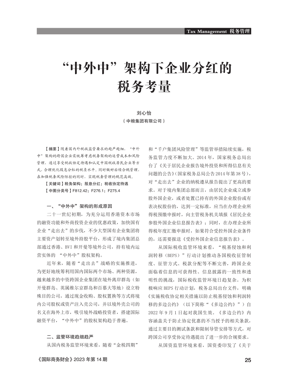 “中外中”架构下企业分红的税务考量.pdf_第1页