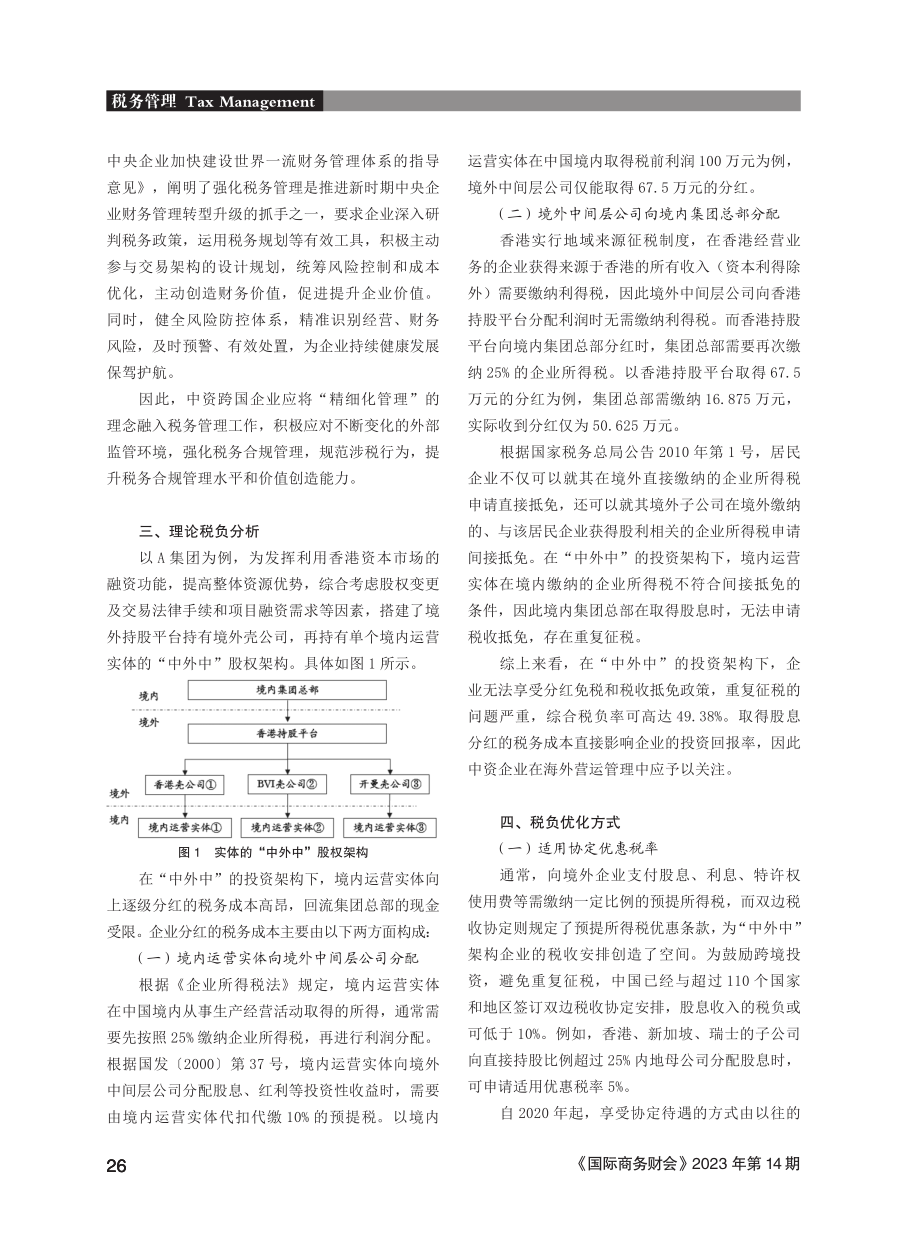 “中外中”架构下企业分红的税务考量.pdf_第2页