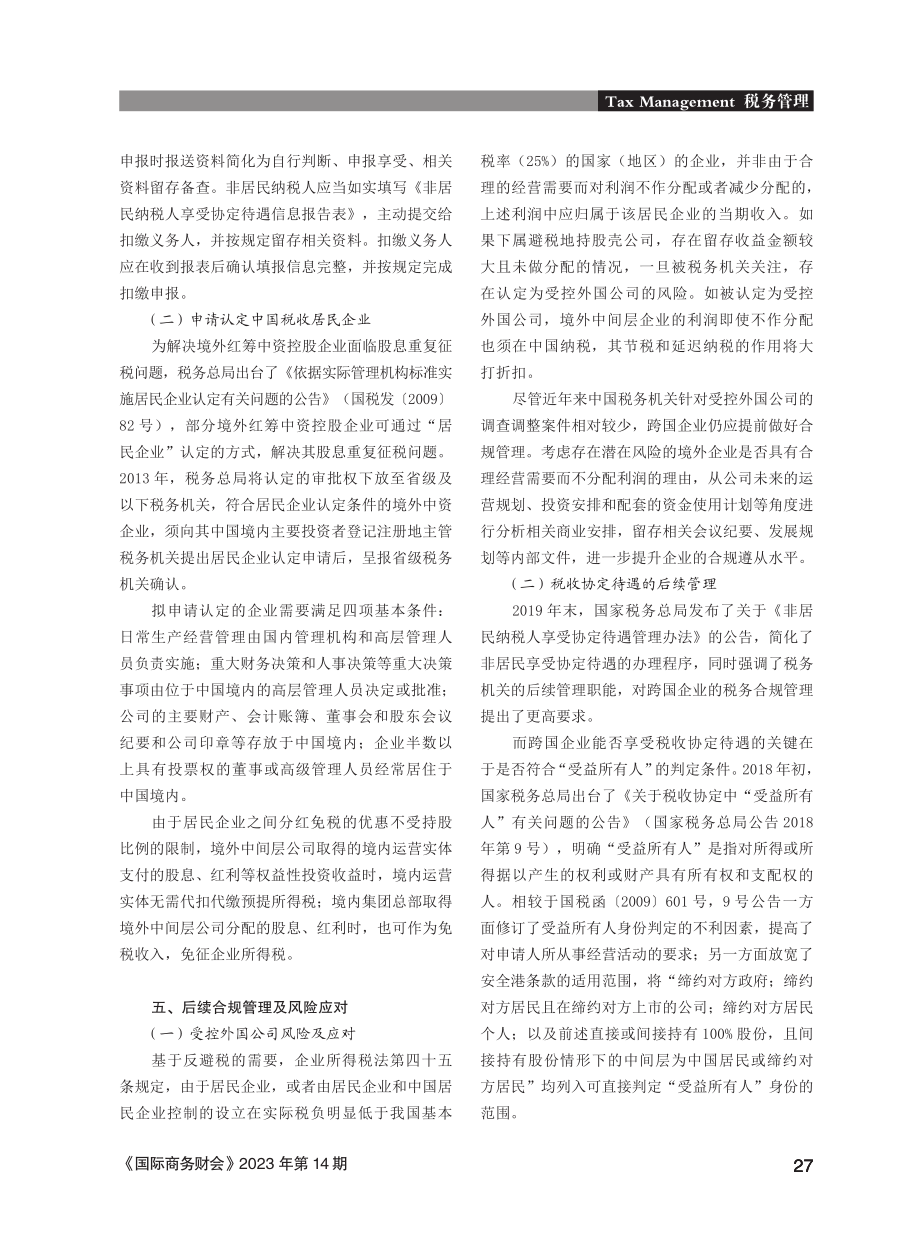 “中外中”架构下企业分红的税务考量.pdf_第3页