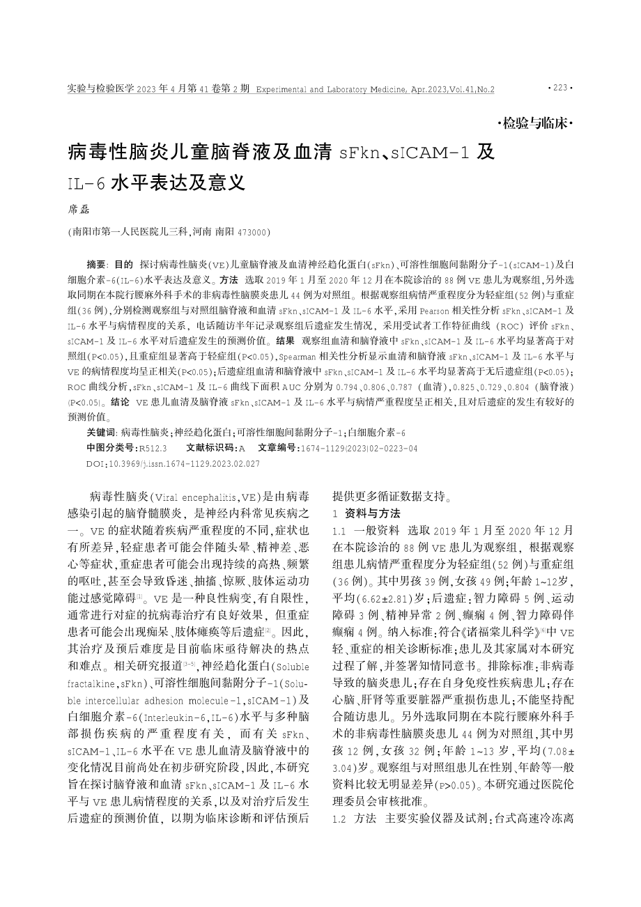 病毒性脑炎儿童脑脊液及血清sFkn、sICAM-1及IL-6水平表达及意义.pdf_第1页