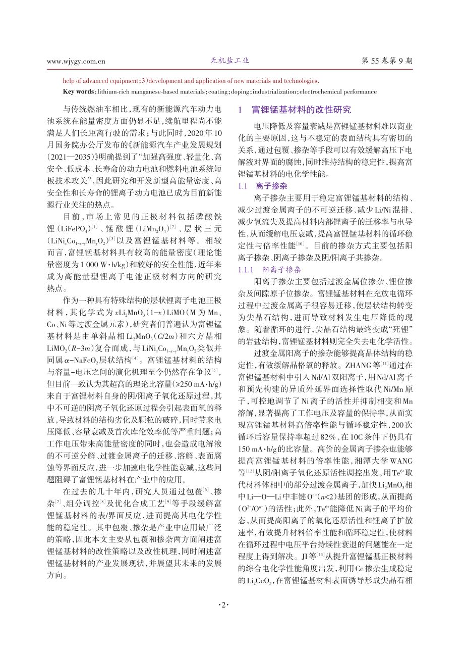 包覆与掺杂对富锂锰基材料的改性研究及产业化进展.pdf_第2页