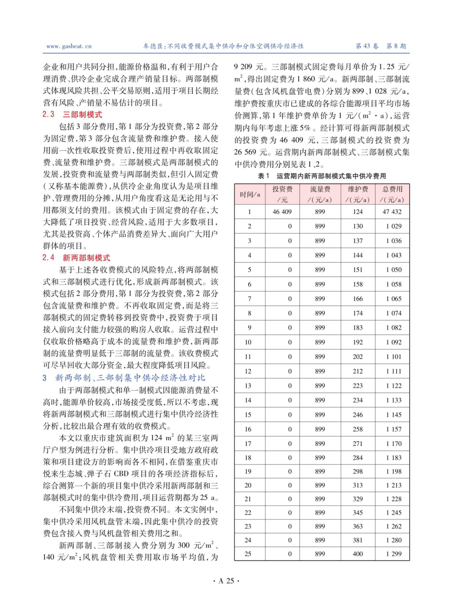 不同收费模式集中供冷和分体空调供冷经济性.pdf_第2页