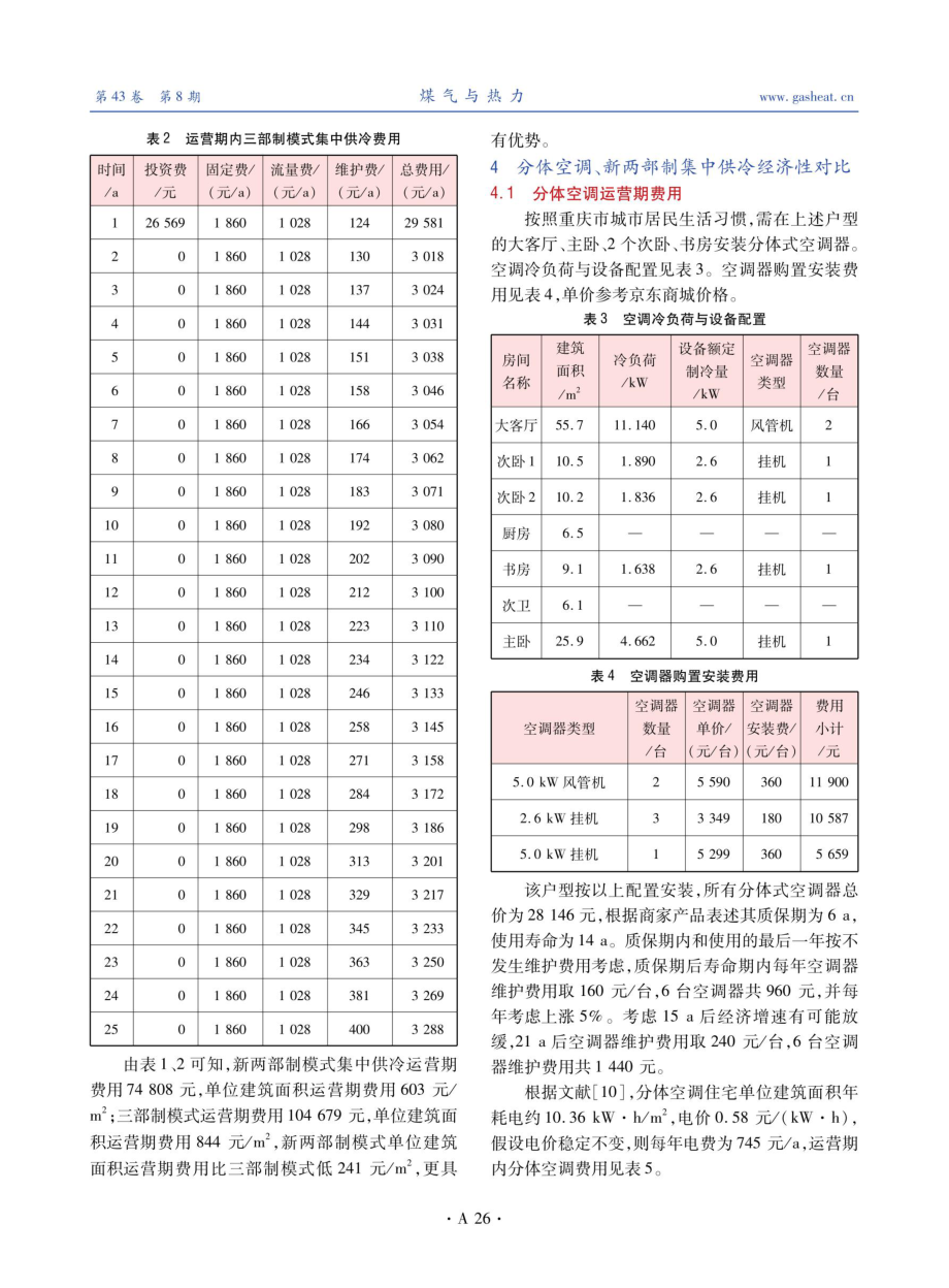 不同收费模式集中供冷和分体空调供冷经济性.pdf_第3页