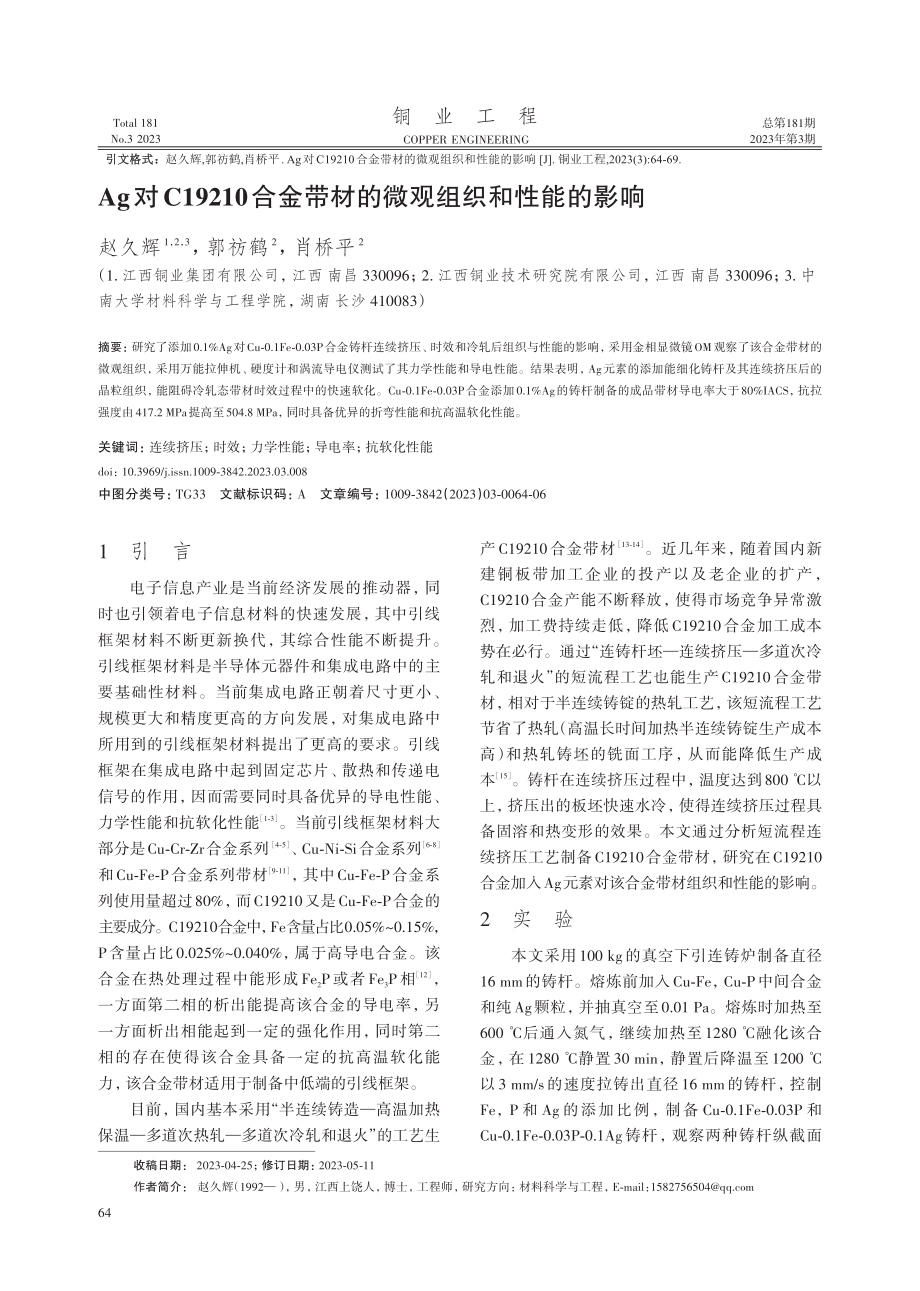 Ag对C19210合金带材的微观组织和性能的影响.pdf_第1页