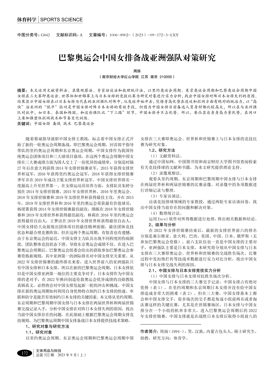 巴黎奥运会中国女排备战亚洲强队对策研究.pdf_第1页