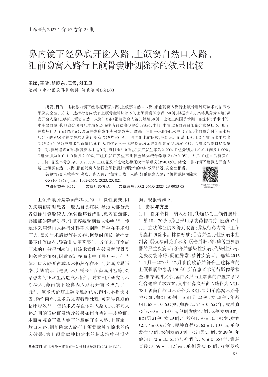 鼻内镜下经鼻底开窗入路、上颌窦自然口入路、泪前隐窝入路行上颌骨囊肿切除术的效果比较.pdf_第1页