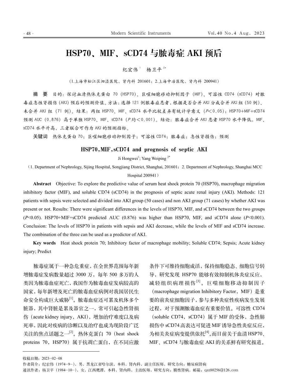 HSP70、MIF、sCD74与脓毒症AKI预后.pdf_第1页