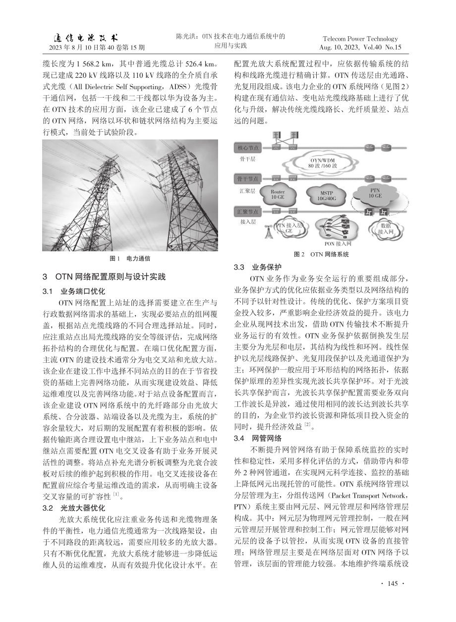 OTN技术在电力通信系统中的应用与实践.pdf_第2页