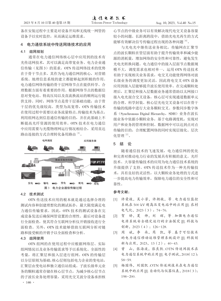 OTN技术在电力通信系统中的应用与实践.pdf_第3页