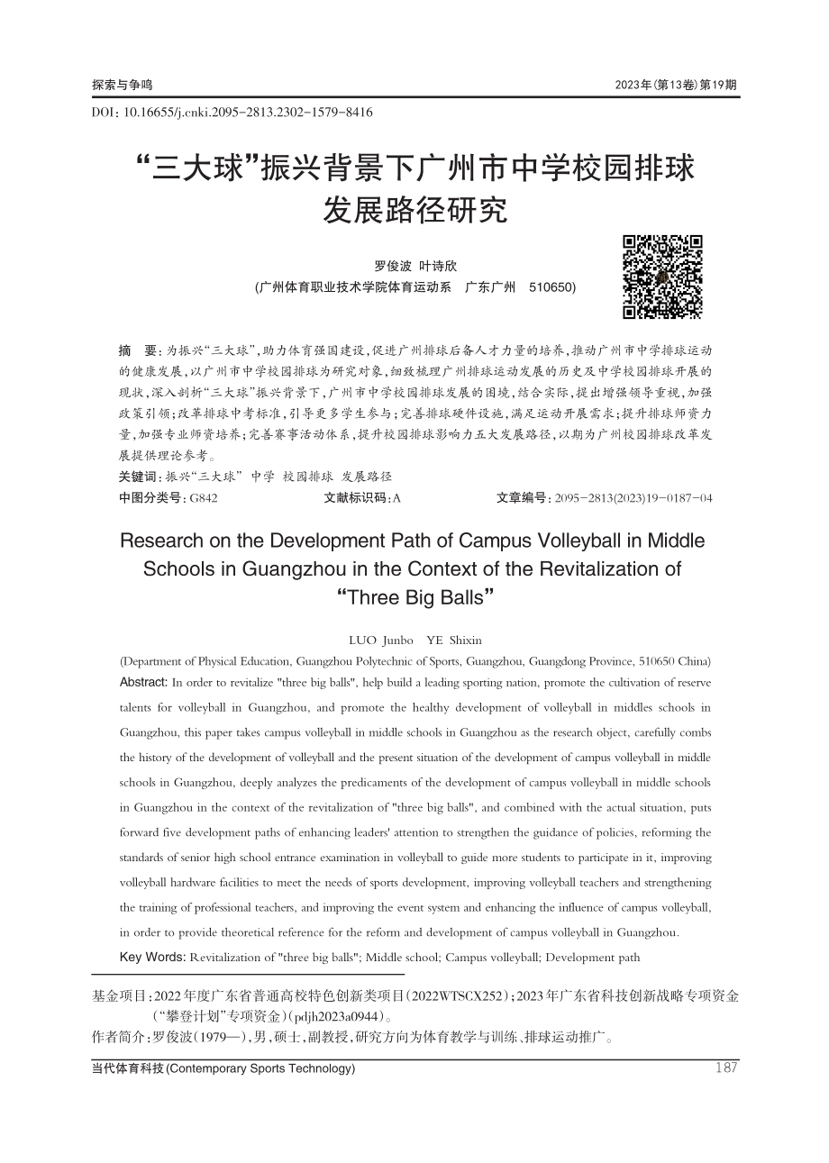 “三大球”振兴背景下广州市中学校园排球发展路径研究.pdf_第1页