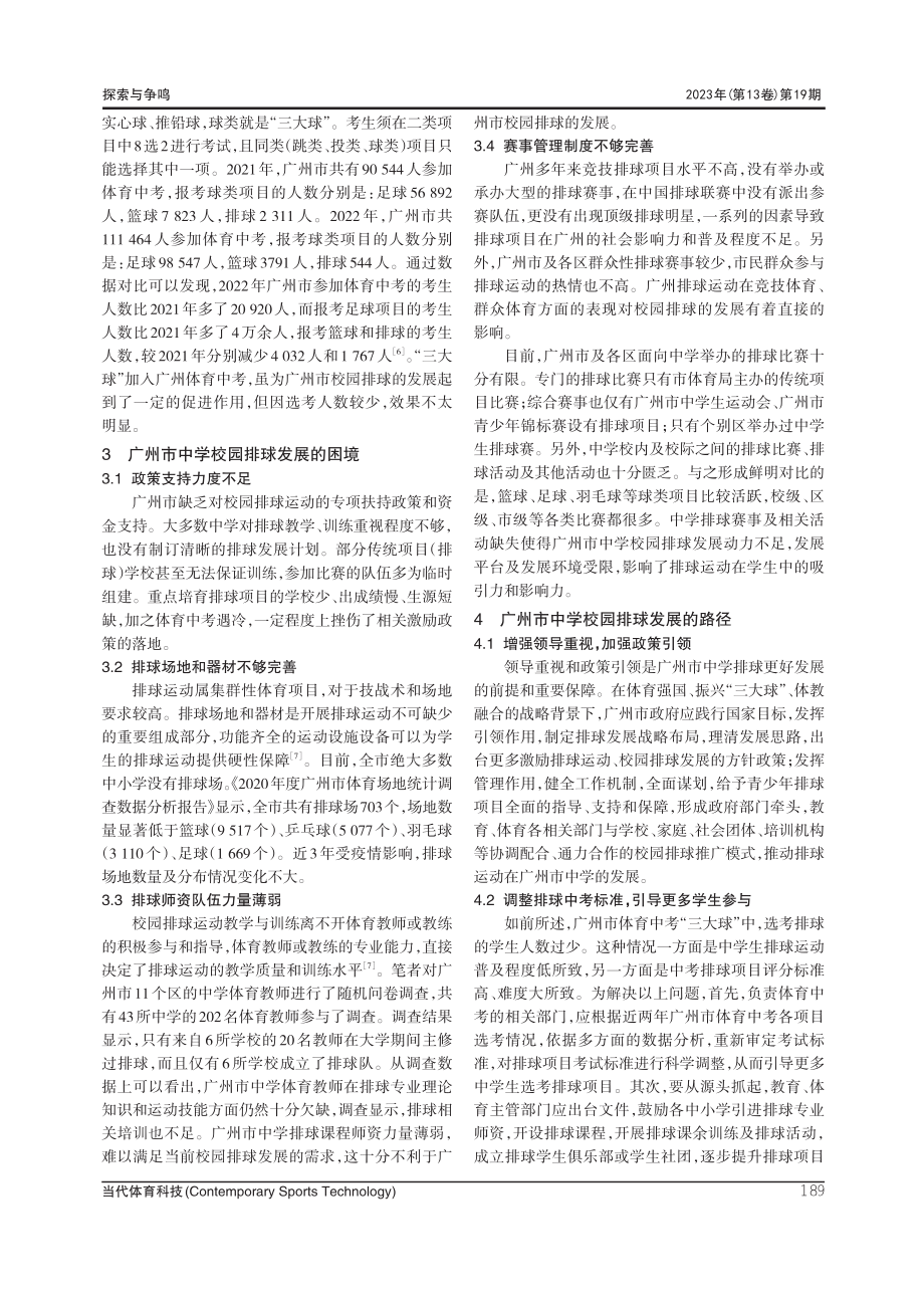 “三大球”振兴背景下广州市中学校园排球发展路径研究.pdf_第3页