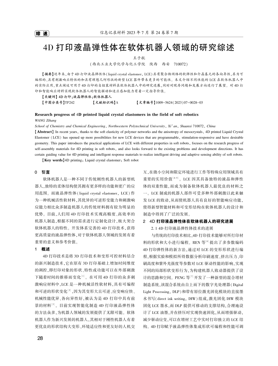 4D打印液晶弹性体在软体机器人领域的研究综述.pdf_第1页