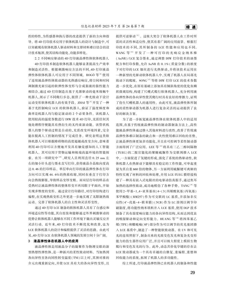 4D打印液晶弹性体在软体机器人领域的研究综述.pdf_第2页