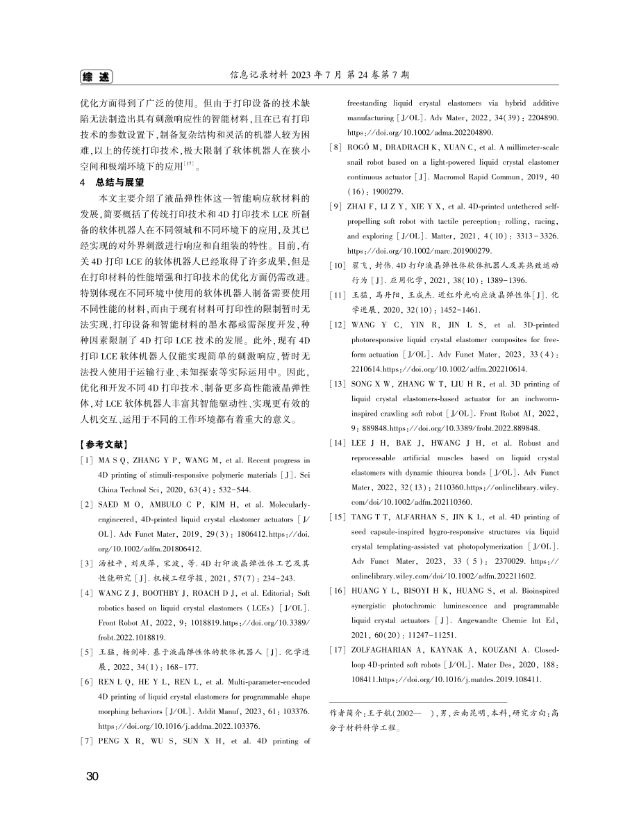 4D打印液晶弹性体在软体机器人领域的研究综述.pdf_第3页