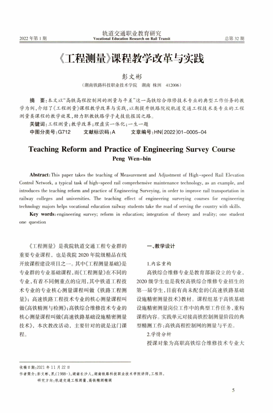 《工程测量》课程教学改革与实践.pdf_第1页