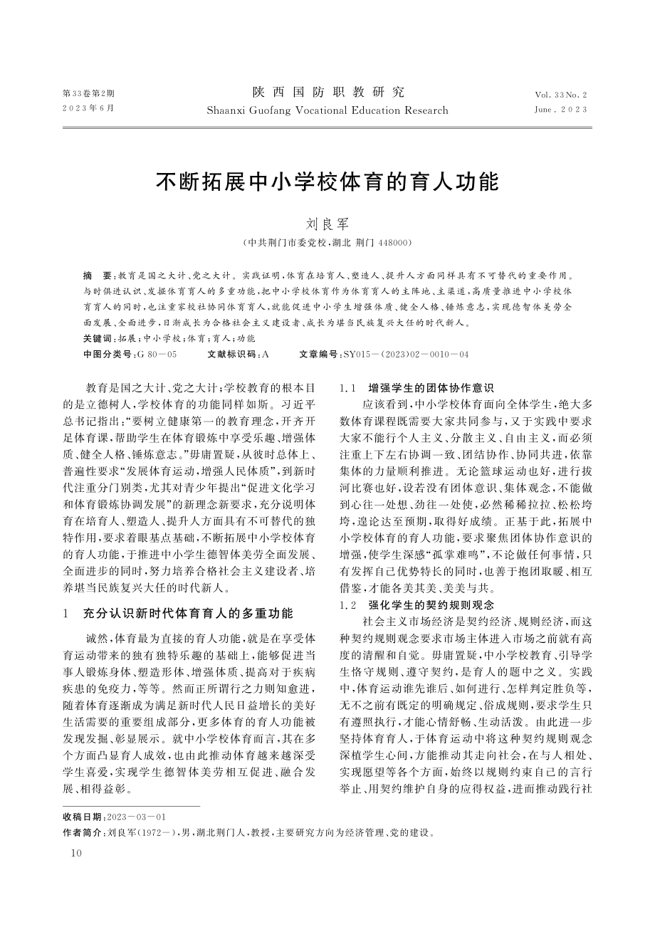 不断拓展中小学校体育的育人功能.pdf_第1页