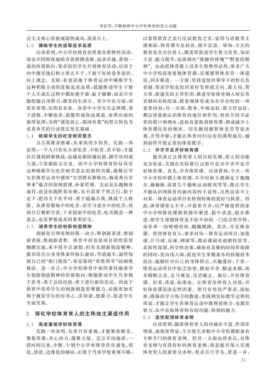 不断拓展中小学校体育的育人功能.pdf_第2页