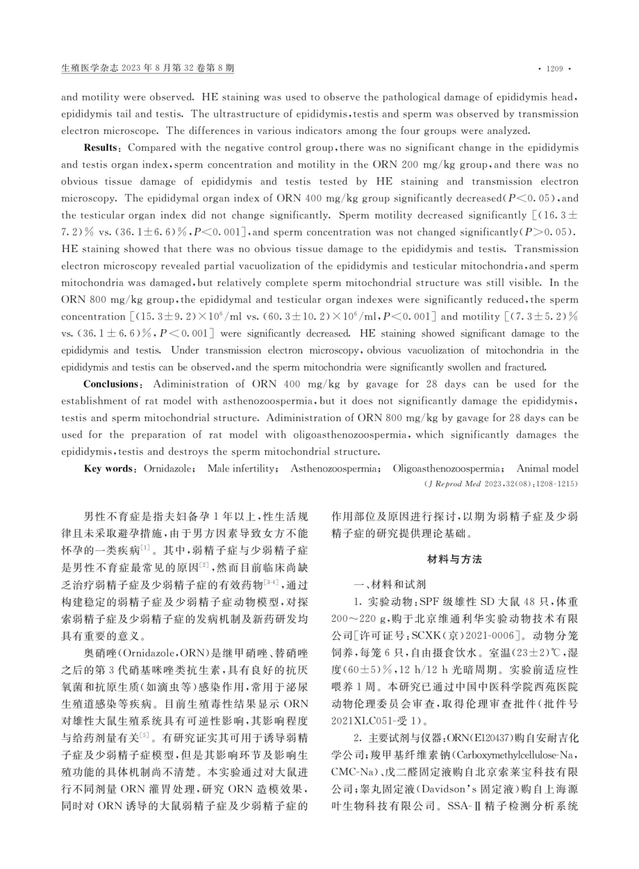 奥硝唑诱导弱精子症与少弱精子症大鼠模型的建立.pdf_第2页