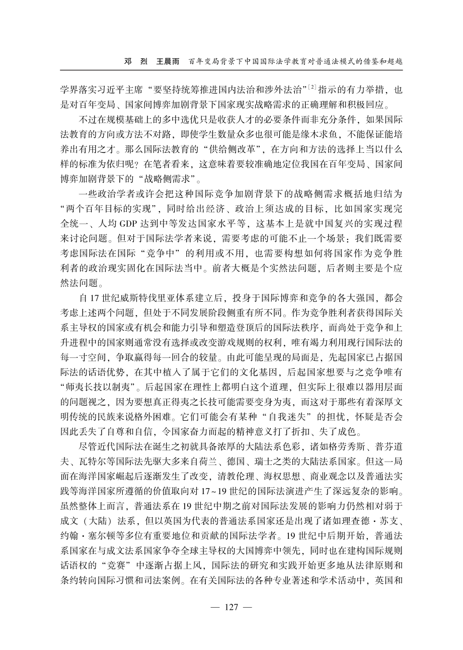 百年变局背景下中国国际法学教育对普通法模式的借鉴和超越.pdf_第2页