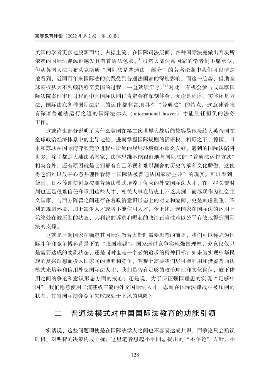 百年变局背景下中国国际法学教育对普通法模式的借鉴和超越.pdf_第3页