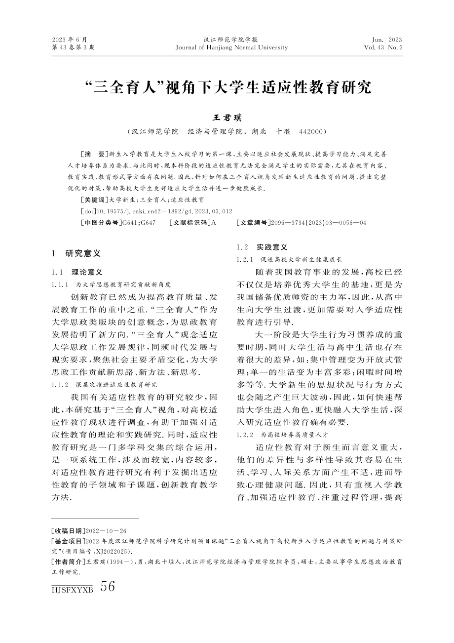 “三全育人”视角下大学生适应性教育研究.pdf_第1页