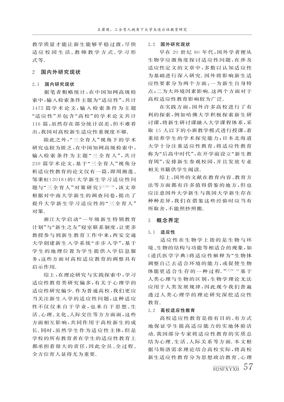 “三全育人”视角下大学生适应性教育研究.pdf_第2页