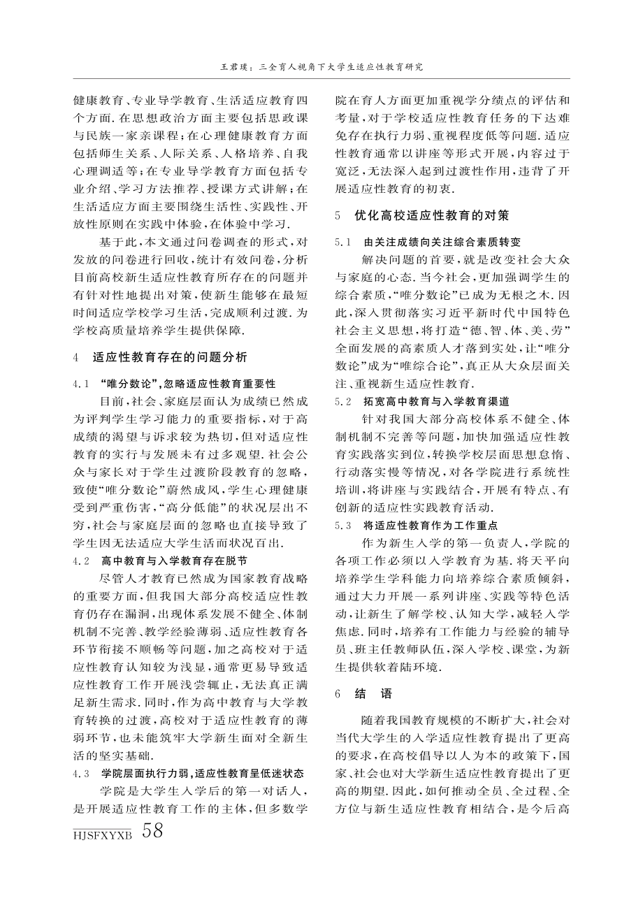 “三全育人”视角下大学生适应性教育研究.pdf_第3页