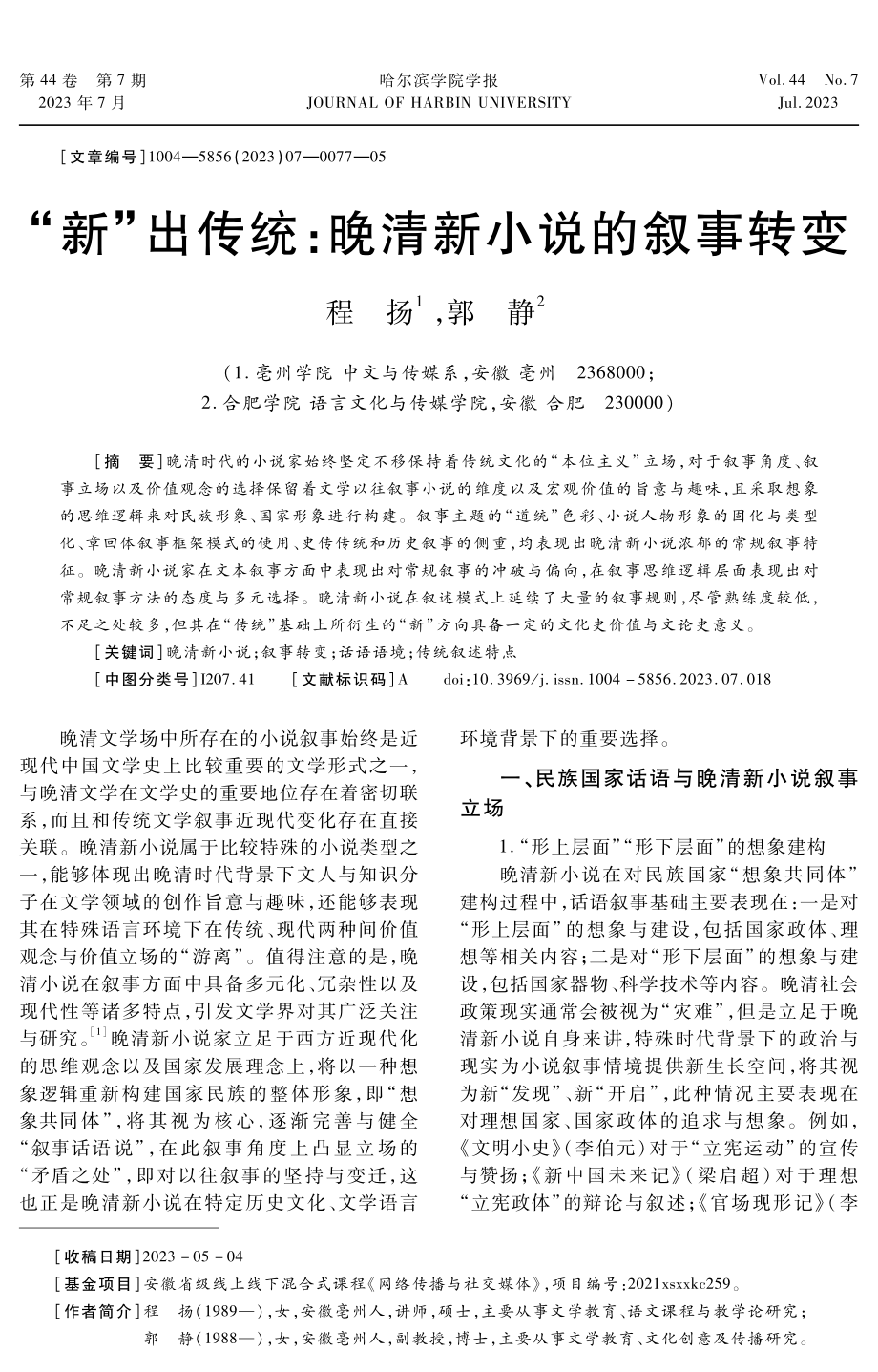 “新”出传统：晚清新小说的叙事转变.pdf_第1页